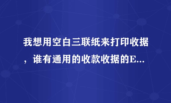 我想用空白三联纸来打印收据，谁有通用的收款收据的Excel模板或者收据打印软件呀？