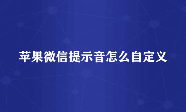 苹果微信提示音怎么自定义