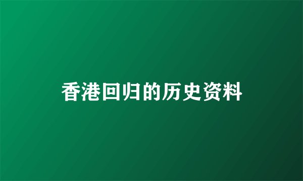 香港回归的历史资料