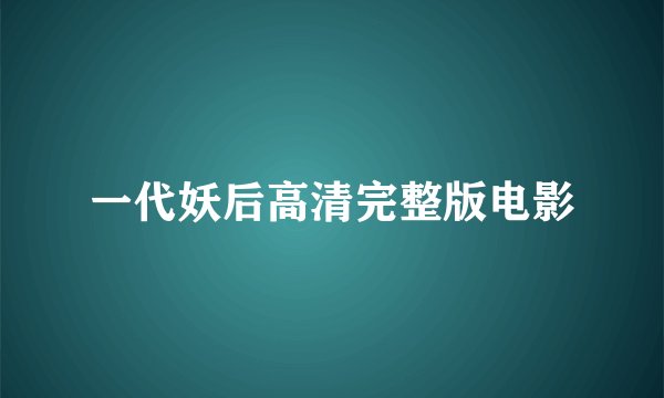 一代妖后高清完整版电影