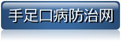 预防手足口病的手抄报题目