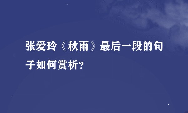 张爱玲《秋雨》最后一段的句子如何赏析？