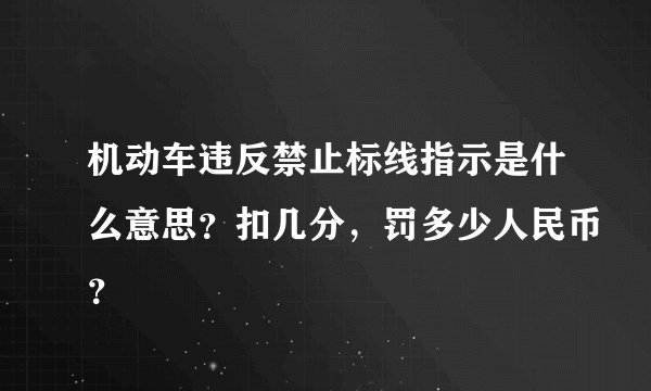 机动车违反禁止标线指示是什么意思？扣几分，罚多少人民币？