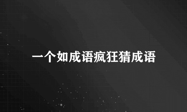 一个如成语疯狂猜成语