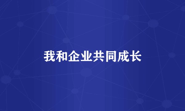我和企业共同成长