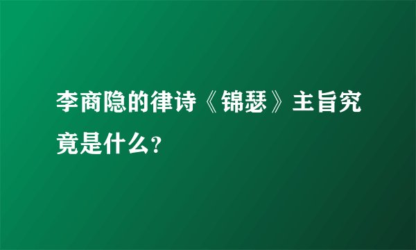 李商隐的律诗《锦瑟》主旨究竟是什么？