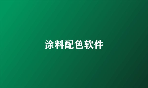 涂料配色软件