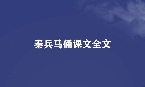 秦兵马俑课文全文