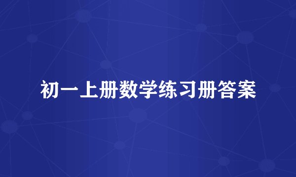 初一上册数学练习册答案