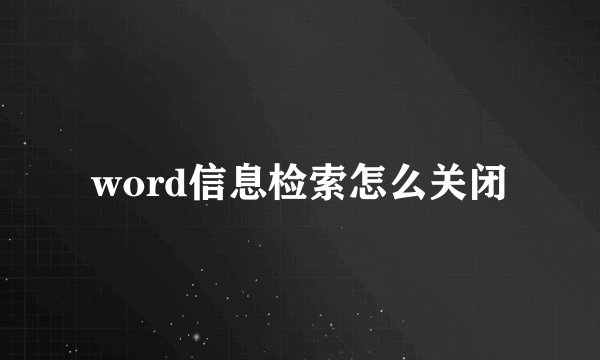 word信息检索怎么关闭