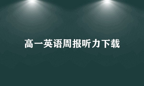 高一英语周报听力下载