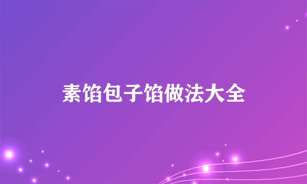 素馅包子馅做法大全
