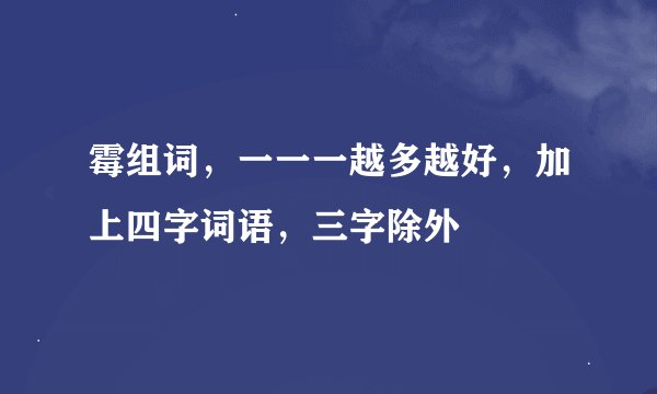 霉组词，一一一越多越好，加上四字词语，三字除外