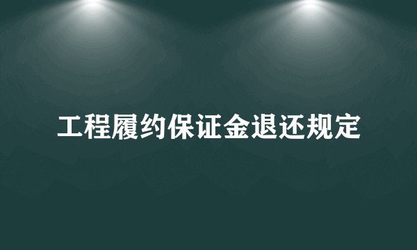 工程履约保证金退还规定