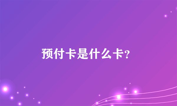 预付卡是什么卡？