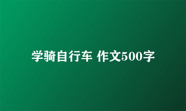 学骑自行车 作文500字