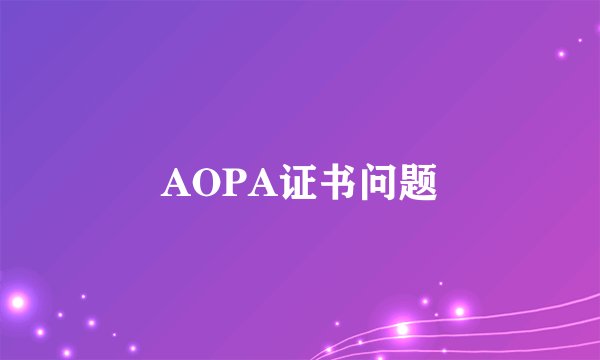 AOPA证书问题
