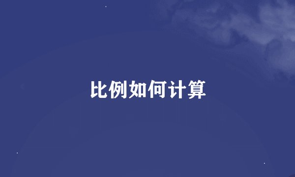 比例如何计算