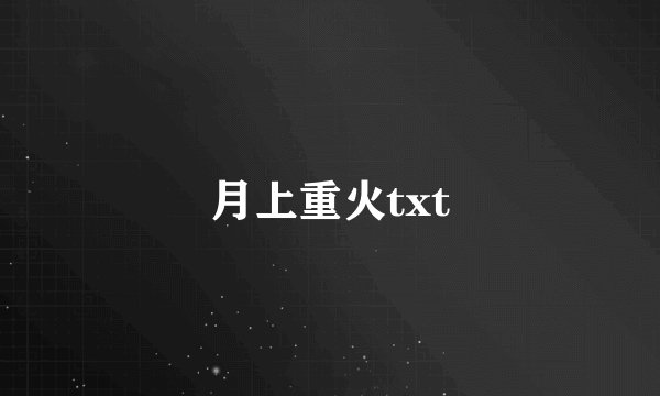 月上重火txt