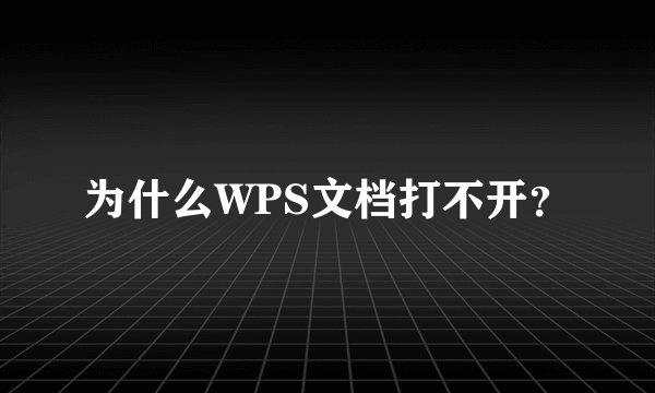 为什么WPS文档打不开？