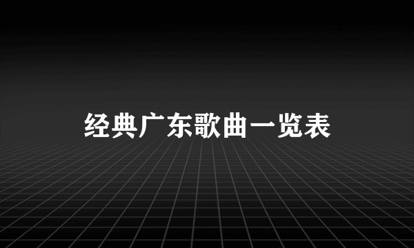 经典广东歌曲一览表