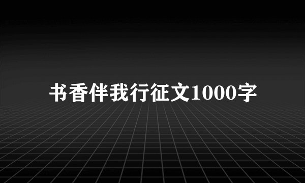 书香伴我行征文1000字