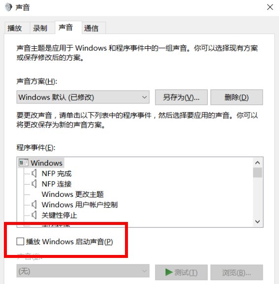 windows10怎么关掉电脑开机声音？