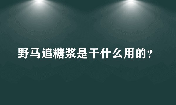野马追糖浆是干什么用的？