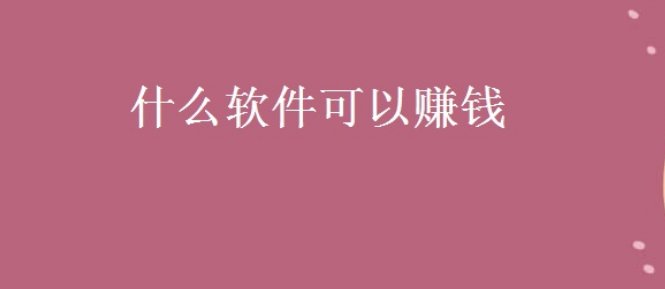 什么软件可以赚钱