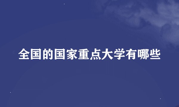 全国的国家重点大学有哪些