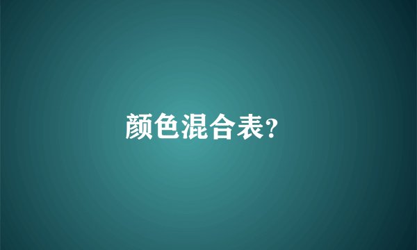 颜色混合表？