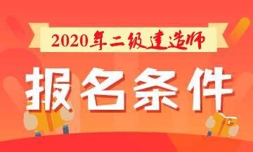 2020年湖北二级建造师报考条件是什么？