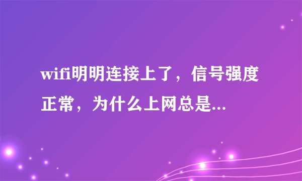wifi明明连接上了，信号强度正常，为什么上网总是连接超时？
