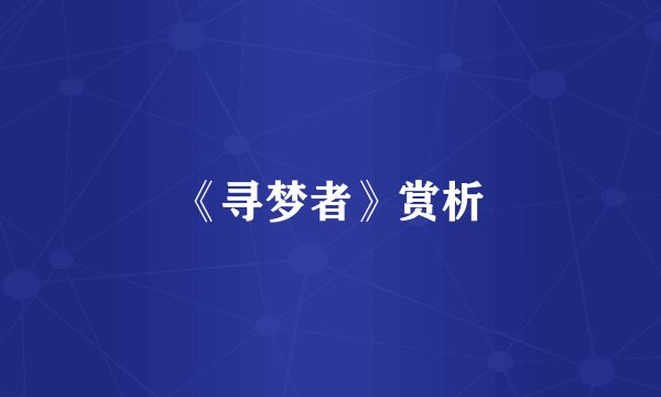 《寻梦者》赏析