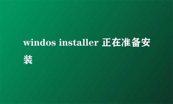 windos installer 正在准备安装