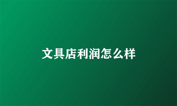 文具店利润怎么样