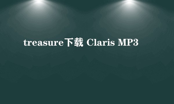 treasure下载 Claris MP3