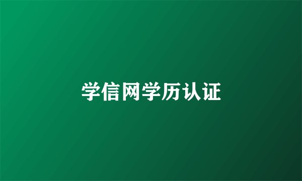 学信网学历认证