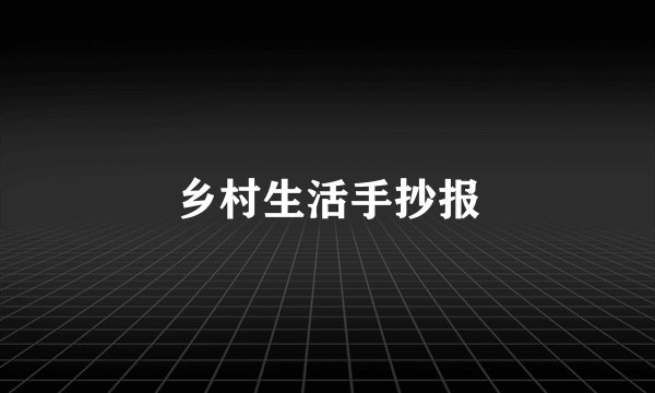 乡村生活手抄报