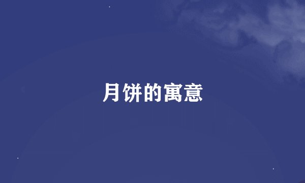 月饼的寓意