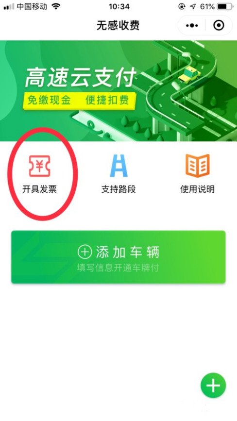 高速收费微信付款在哪打发票