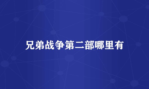 兄弟战争第二部哪里有