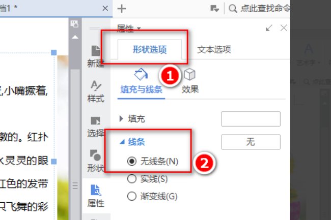 如何去掉WPS文档中文本框的线条