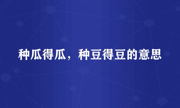 种瓜得瓜，种豆得豆的意思