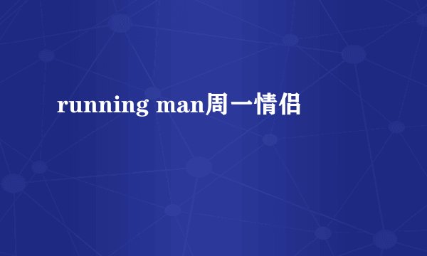 running man周一情侣