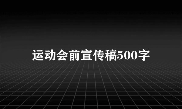 运动会前宣传稿500字