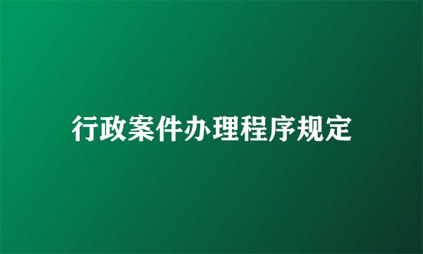 行政案件办理程序规定