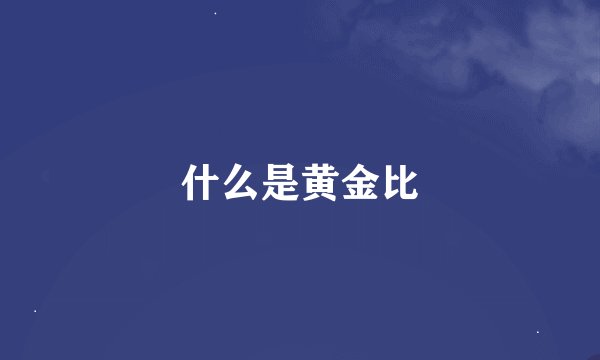 什么是黄金比