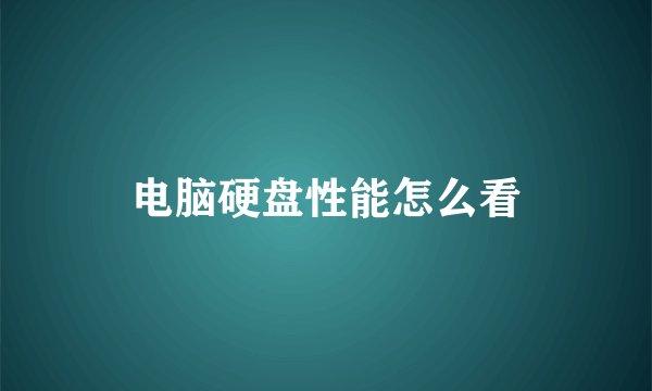 电脑硬盘性能怎么看