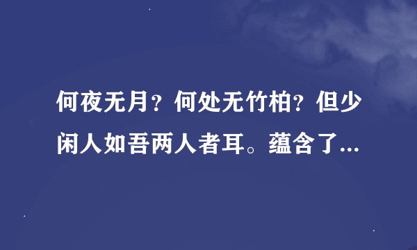 何夜无月？何处无竹柏？但少闲人如吾两人者耳。蕴含了作者怎样的思想感情？